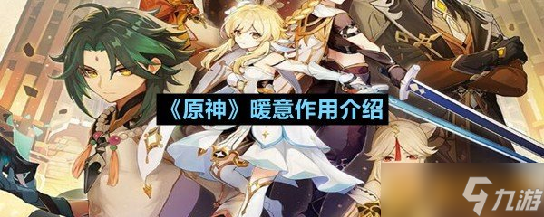 《原神》暖意效果介绍