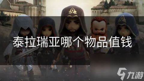 泰拉瑞亚哪个物品值钱