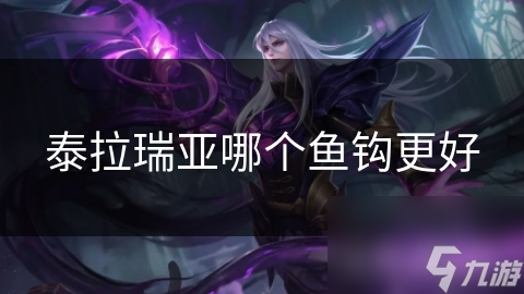 泰拉瑞亚哪个鱼钩更好