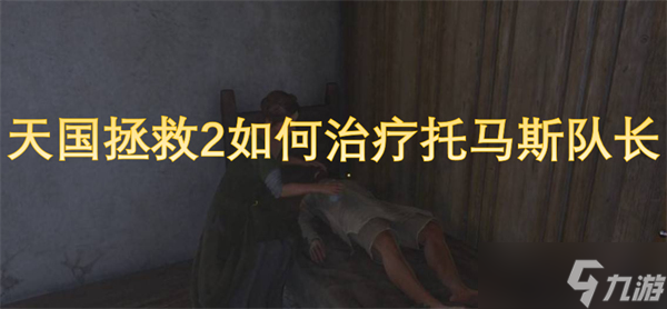 天国拯救2怎么治疗托马斯队长