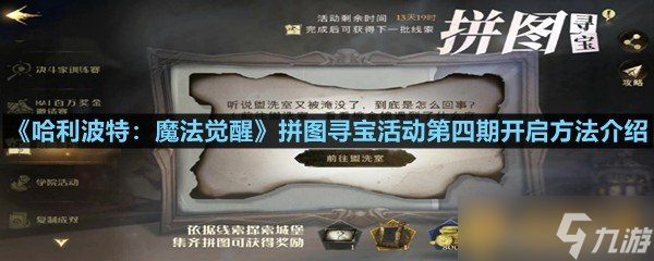 《哈利波特 魔法觉醒》拼图寻宝活动第四期开启方法介绍