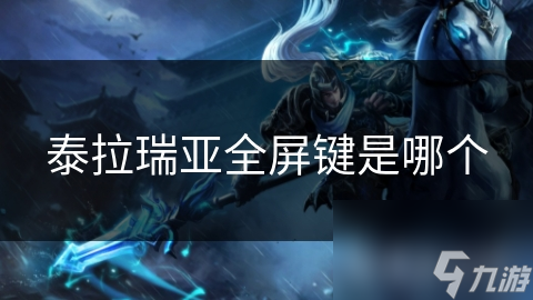 泰拉瑞亚全屏键是哪个