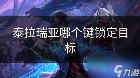 泰拉瑞亚哪个键锁定目标