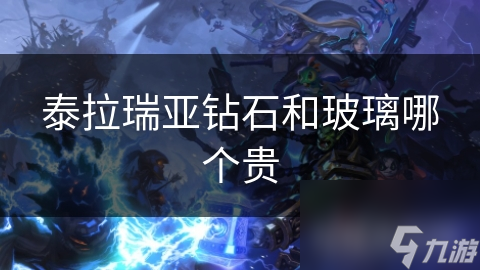 泰拉瑞亚钻石和玻璃哪个贵