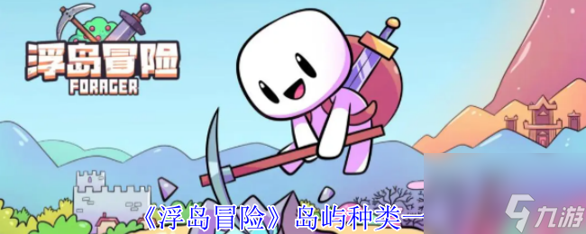 浮岛冒险岛屿种类介绍