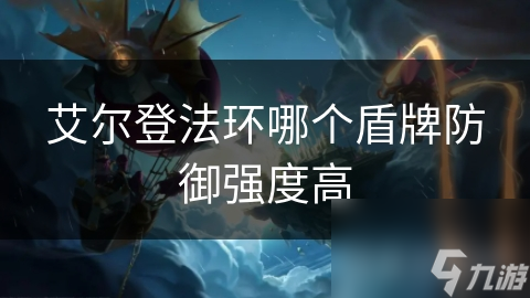 艾尔登法环哪个盾牌防御强度高
