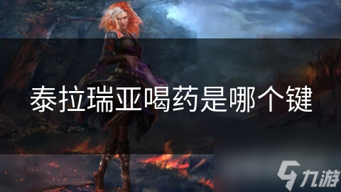 泰拉瑞亚喝药是哪个键