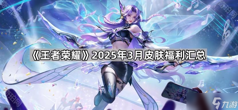 《王者荣耀》2025年3月皮肤福利汇总