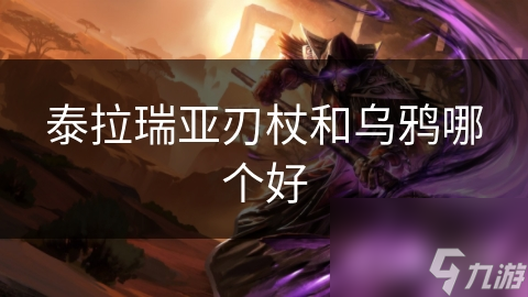 泰拉瑞亚刃杖和乌鸦哪个好