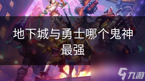 地下城与勇士哪个鬼神最强