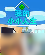 我的小小人生游戏怎么下载