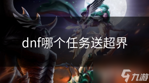dnf哪个任务送超界