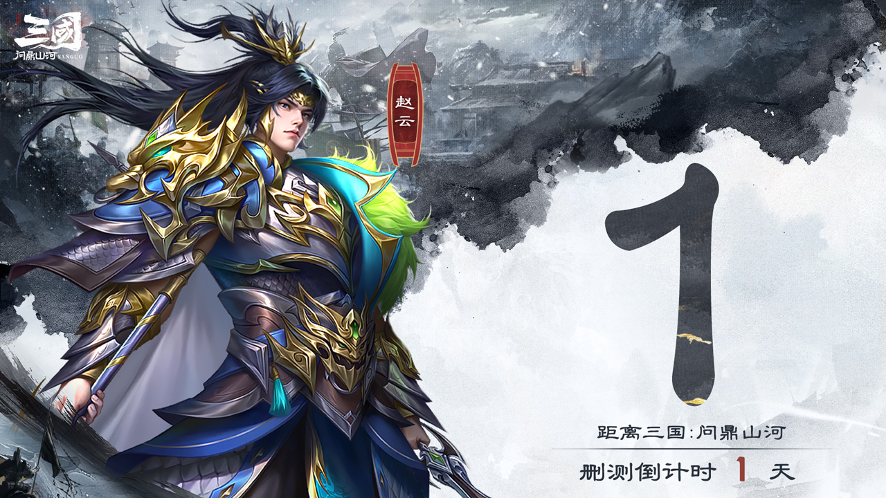 《三国：问鼎山河》删档测试倒计时1天
