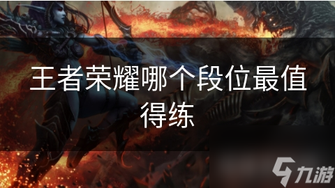 王者荣耀哪个段位最值得练