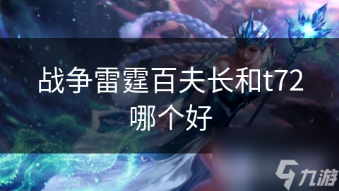 战争雷霆百夫长和t72哪个好