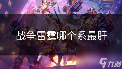 战争雷霆哪个系最肝