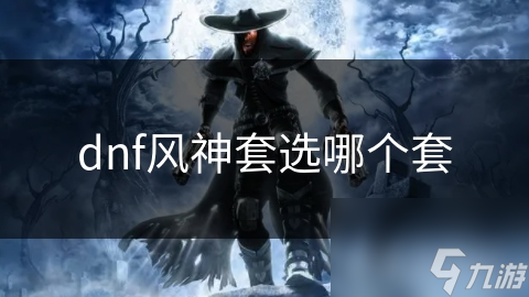 dnf风神套选哪个套