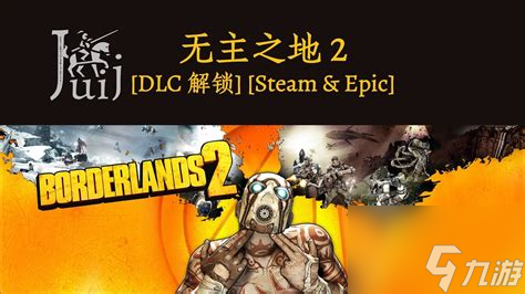 无主之地2dlc锁定等级，无主之地2dlc等级固定吗
