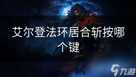艾尔登法环居合斩按哪个键
