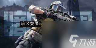 暗区突围山谷谷仓任务