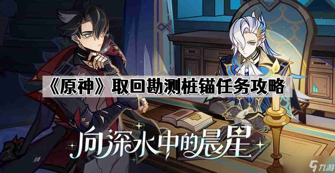 原神取回勘测桩锚任务怎么做 取回勘测桩锚任务攻略