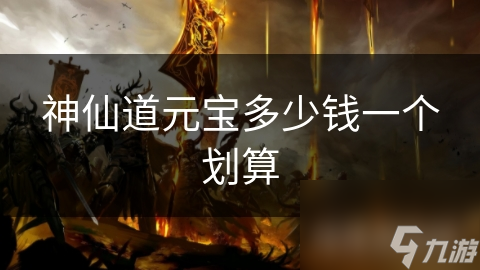 神仙道元宝多少钱一个划算