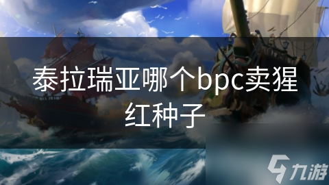泰拉瑞亚哪个bpc卖猩红种子
