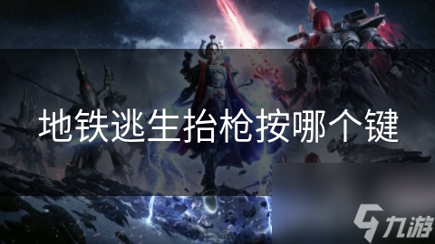 地铁逃生抬枪按哪个键