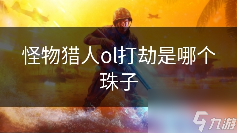 怪物猎人ol打劫是哪个珠子