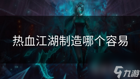 热血江湖制造哪个容易