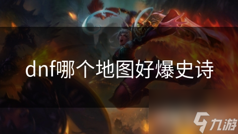 dnf哪个地图好爆史诗