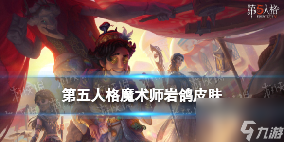 第五人格魔术师金皮岩鸽怎么样27赛季精华2魔术师皮肤展示