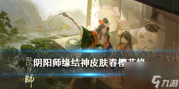 阴阳师缘结神春樱花缘皮肤介绍缘结神崽战皮肤建模展示