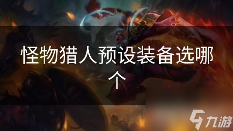 怪物猎人预设装备选哪个