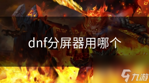 dnf分屏器用哪个