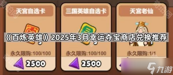 《百炼英雄》2025年3月幸运夺宝商店兑换推荐