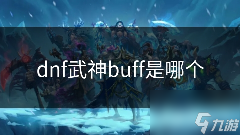 dnf武神buff是哪个