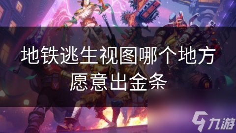 地铁逃生视图哪个地方愿意出金条