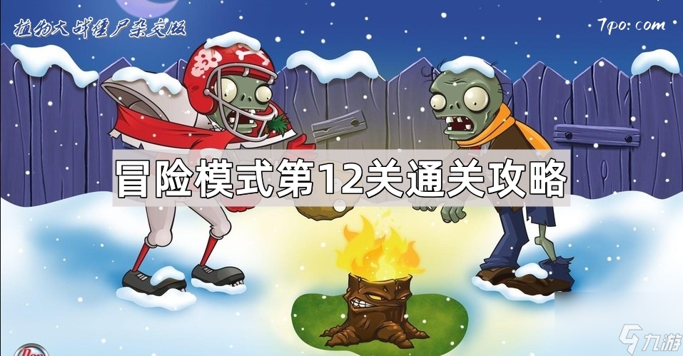 《植物大战僵尸杂交版》冒险模式第12关通关攻略