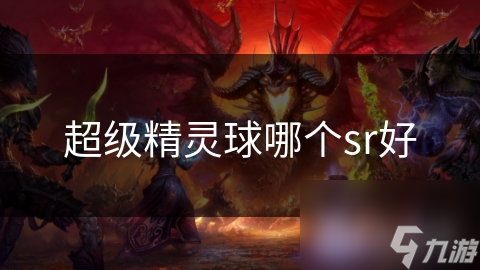 超级精灵球哪个sr好