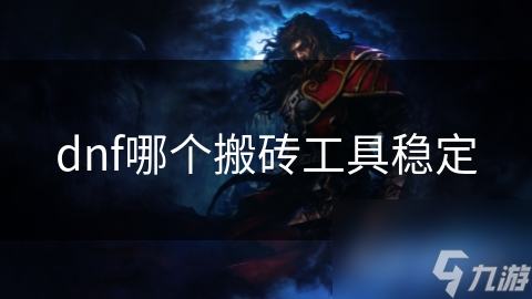 dnf哪个搬砖工具稳定
