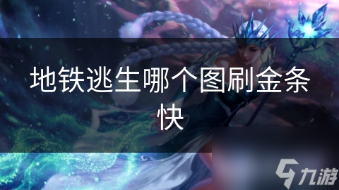 地铁逃生哪个图刷金条快
