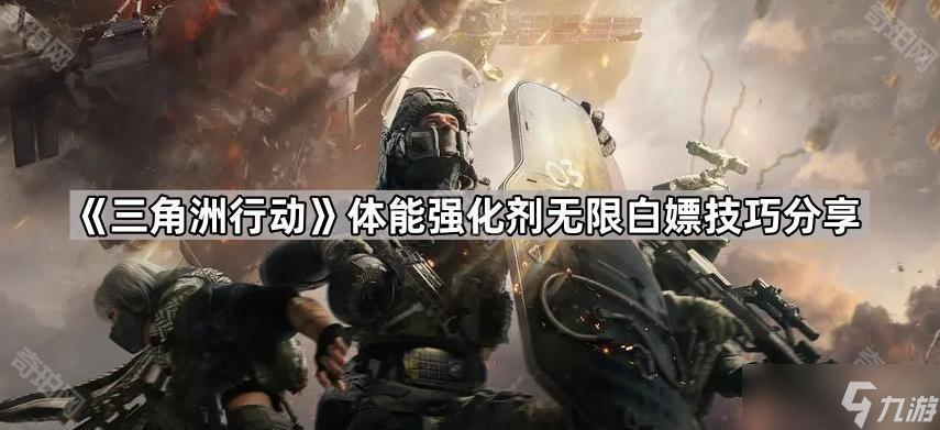 《三角洲行动》体能强化剂无限白嫖技巧推荐