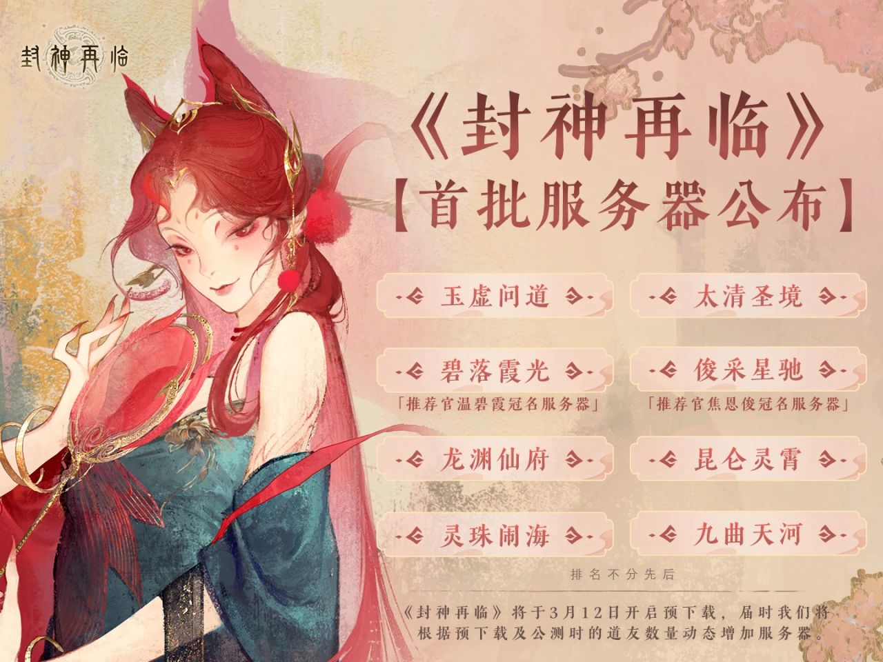 《封神再临》首批服务器公布