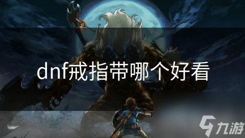 dnf戒指带哪个好看