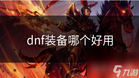 dnf装备哪个好用