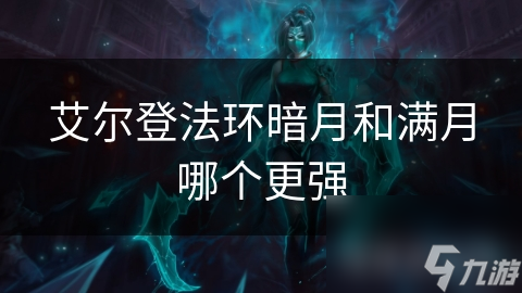 艾尔登法环暗月和满月哪个更强