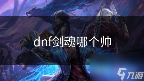 dnf剑魂哪个帅