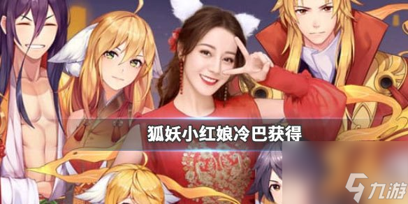 狐妖小红娘手游冷巴获取方法冷巴获取时间方法介绍