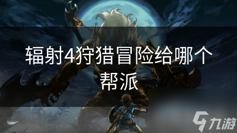 辐射4狩猎冒险给哪个帮派